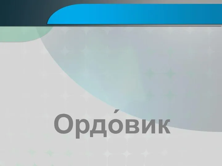 Ордо́вик