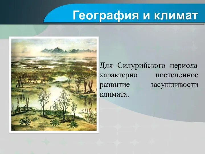 Для Силурийского периода характерно постепенное развитие засушливости климата. География и климат