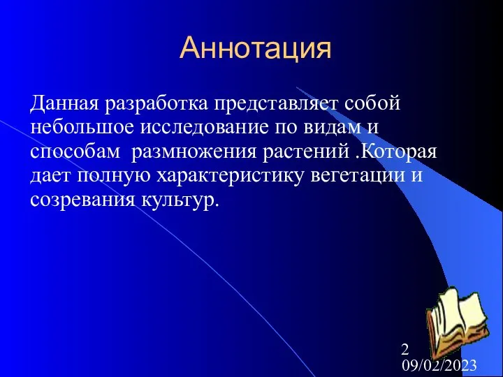 09/02/2023 Аннотация Данная разработка представляет собой небольшое исследование по видам и