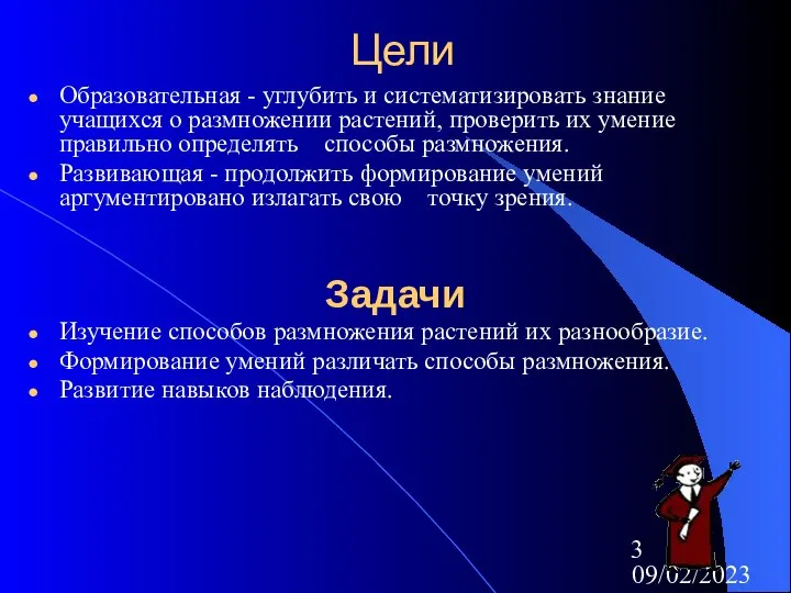 09/02/2023 Цели Образовательная - углубить и систематизировать знание учащихся о размножении