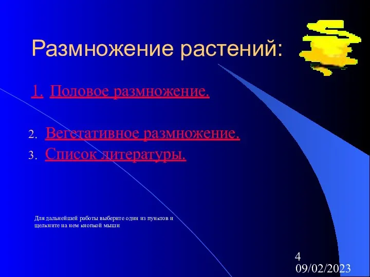 09/02/2023 Размножение растений: 1. Половое размножение. Вегетативное размножение. Список литературы. Для