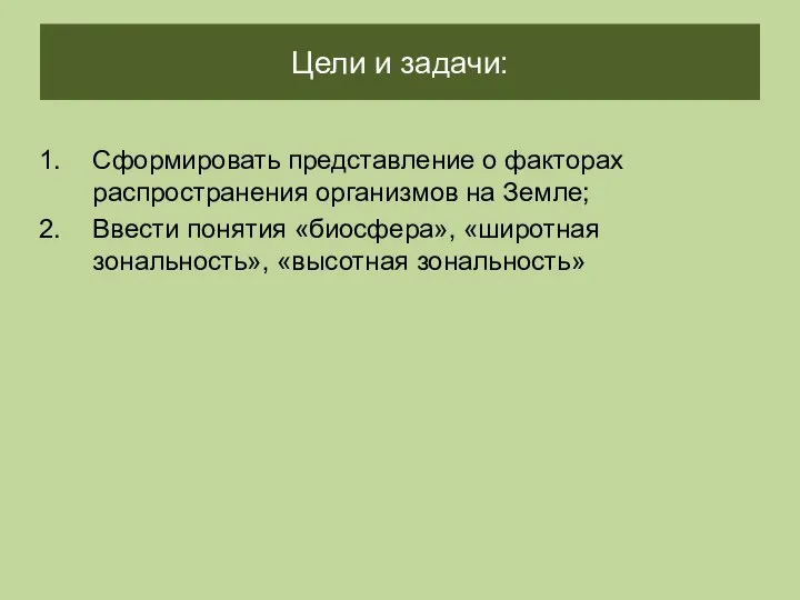 Цели и задачи: Сформировать представление о факторах распространения организмов на Земле;