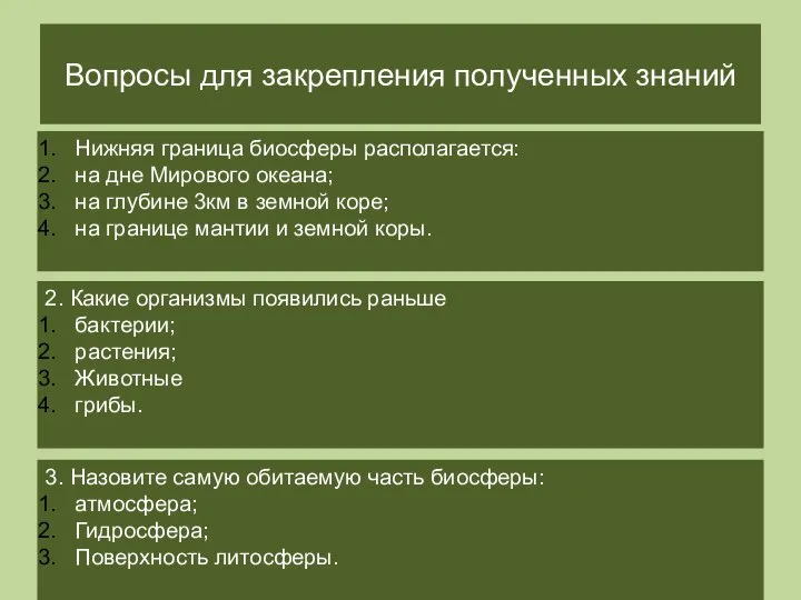 Вопросы для закрепления полученных знаний Нижняя граница биосферы располагается: на дне