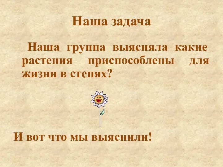 Наша задача Наша группа выясняла какие растения приспособлены для жизни в