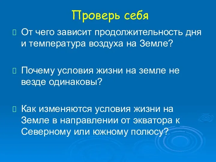 Проверь себя От чего зависит продолжительность дня и температура воздуха на