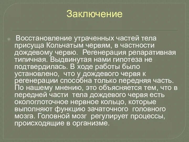 Заключение Восстановление утраченных частей тела присуща Кольчатым червям, в частности дождевому