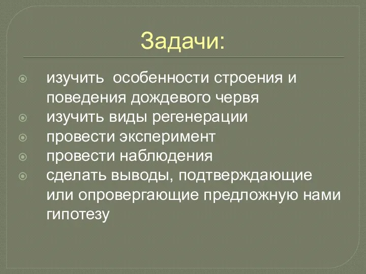 Задачи: изучить особенности строения и поведения дождевого червя изучить виды регенерации