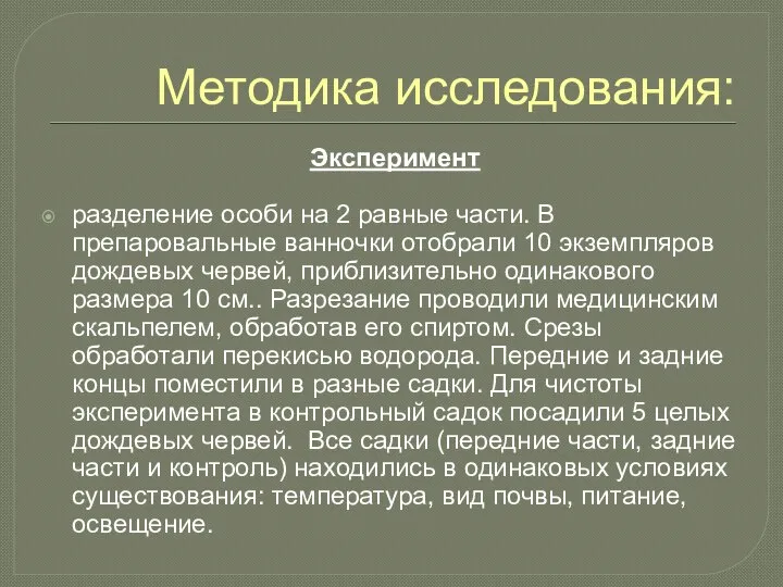 Методика исследования: Эксперимент разделение особи на 2 равные части. В препаровальные