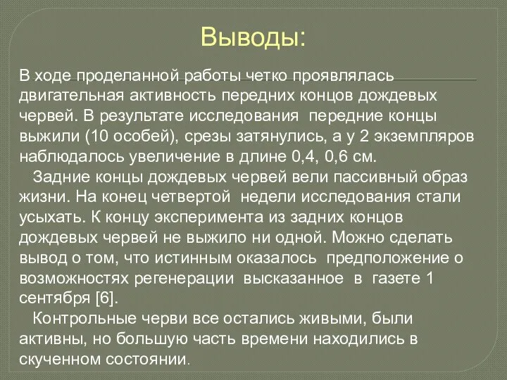 Выводы: В ходе проделанной работы четко проявлялась двигательная активность передних концов