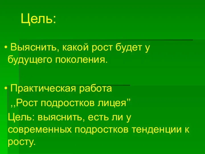 Цель: Выяснить, какой рост будет у будущего поколения. Практическая работа ,,Рост