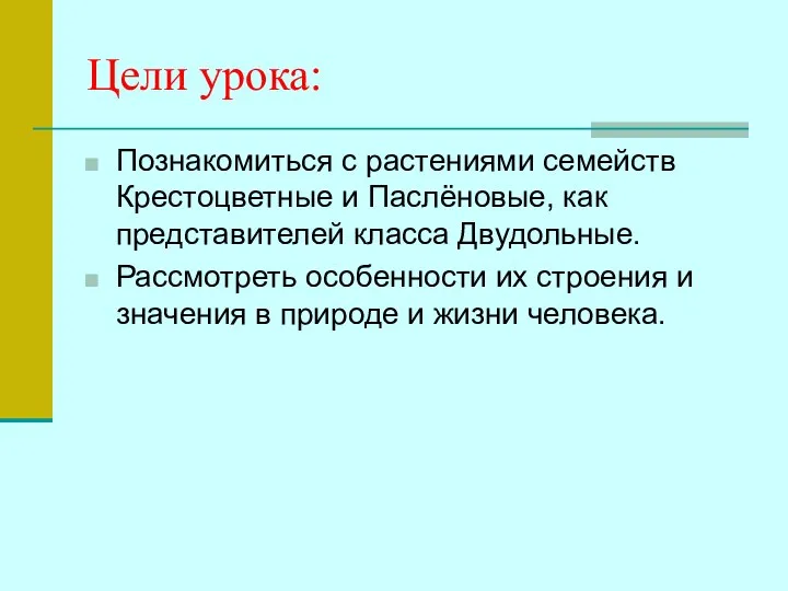 Цели урока: Познакомиться с растениями семейств Крестоцветные и Паслёновые, как представителей