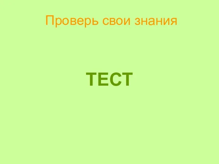 Проверь свои знания ТЕСТ