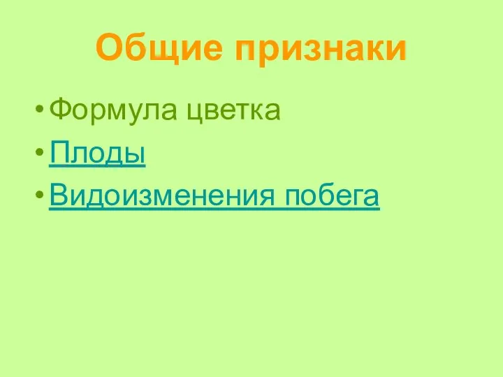 Общие признаки Формула цветка Плоды Видоизменения побега