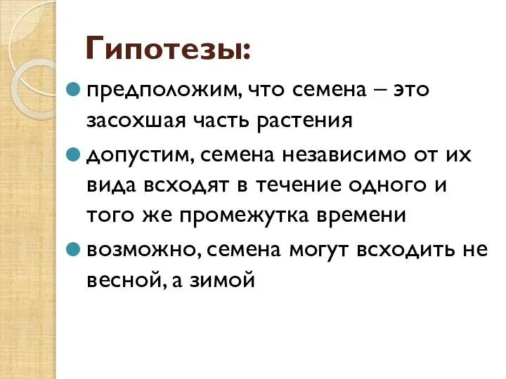 Гипотезы: предположим, что семена – это засохшая часть растения допустим, семена