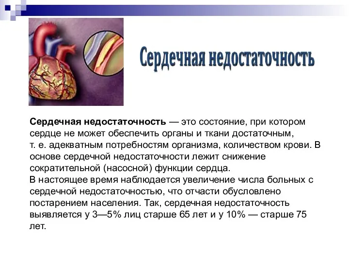 Сердечная недостаточность — это состояние, при котором сердце не может обеспечить