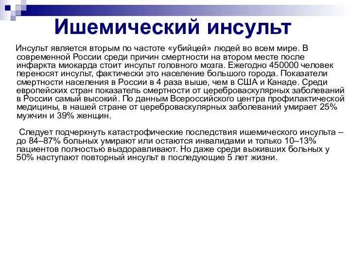 Ишемический инсульт Инсульт является вторым по частоте «убийцей» людей во всем