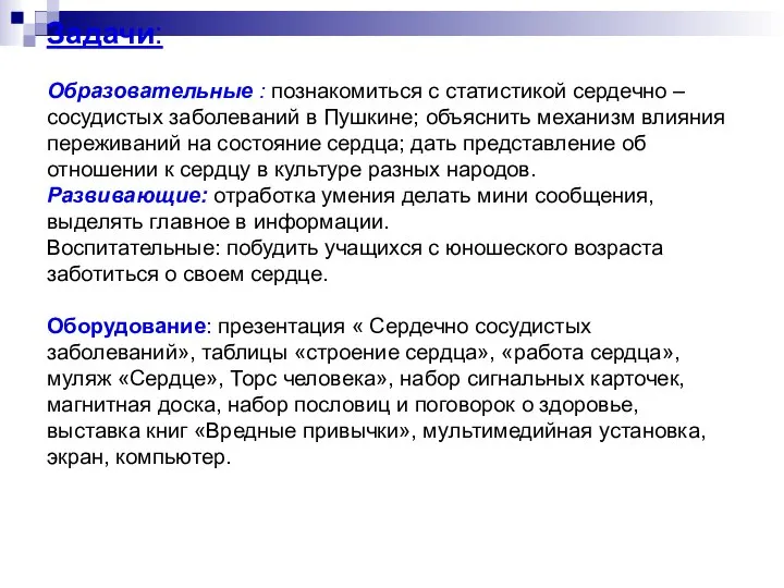 Задачи: Образовательные : познакомиться с статистикой сердечно – сосудистых заболеваний в