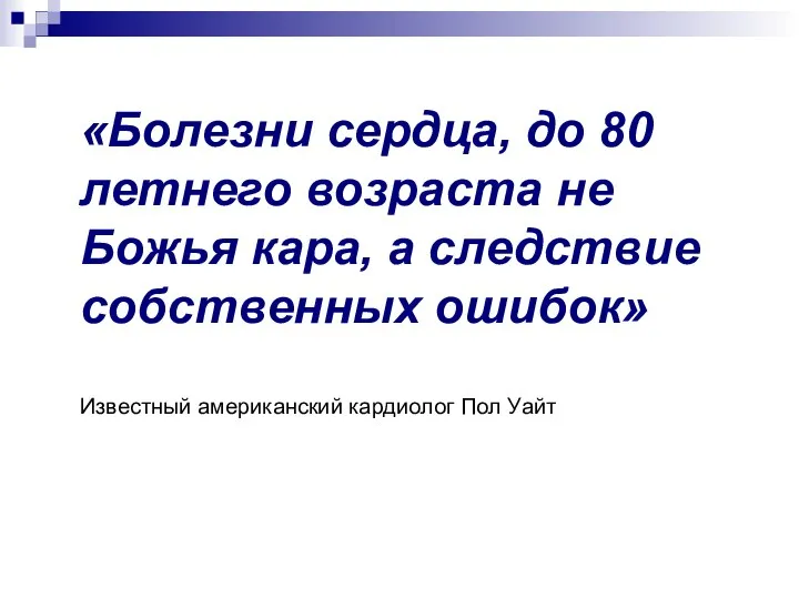 «Болезни сердца, до 80 летнего возраста не Божья кара, а следствие