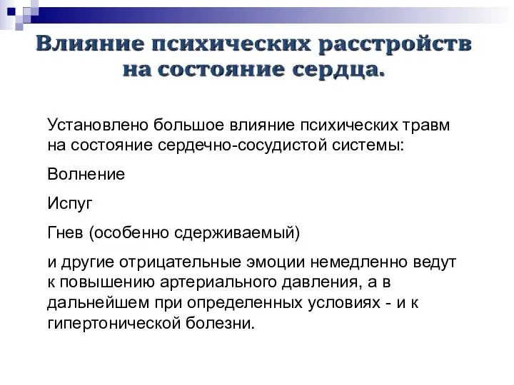 Установлено большое влияние психических травм на состояние сердечно-сосудистой системы: Волнение Испуг