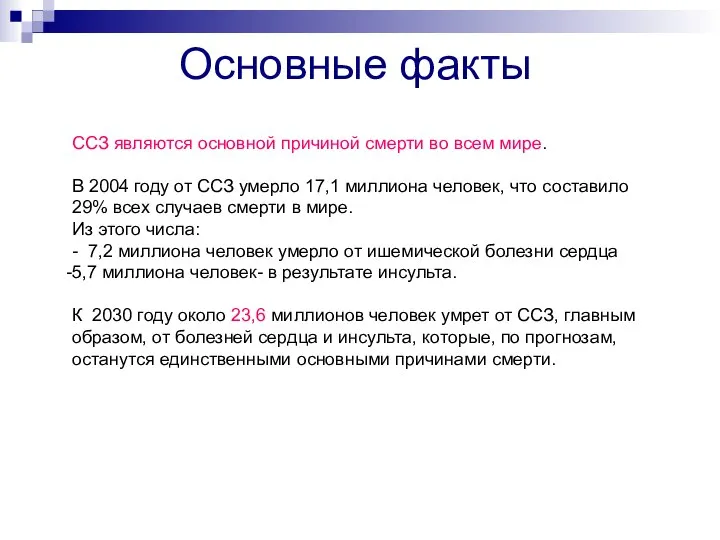 Основные факты ССЗ являются основной причиной смерти во всем мире. В