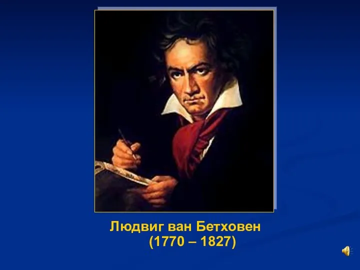 Людвиг ван Бетховен (1770 – 1827)