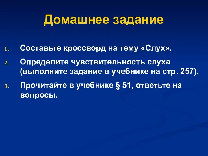 Домашнее задание Составьте кроссворд на тему «Слух». Определите чувствительность слуха (выполните