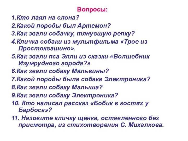 Вопросы: 1.Кто лаял на слона? 2.Какой породы был Артемон? 3.Как звали