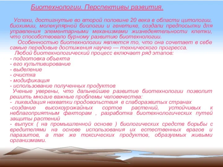 Биотехнологии. Перспективы развития. Успехи, достигнутые во второй половине 20 века в