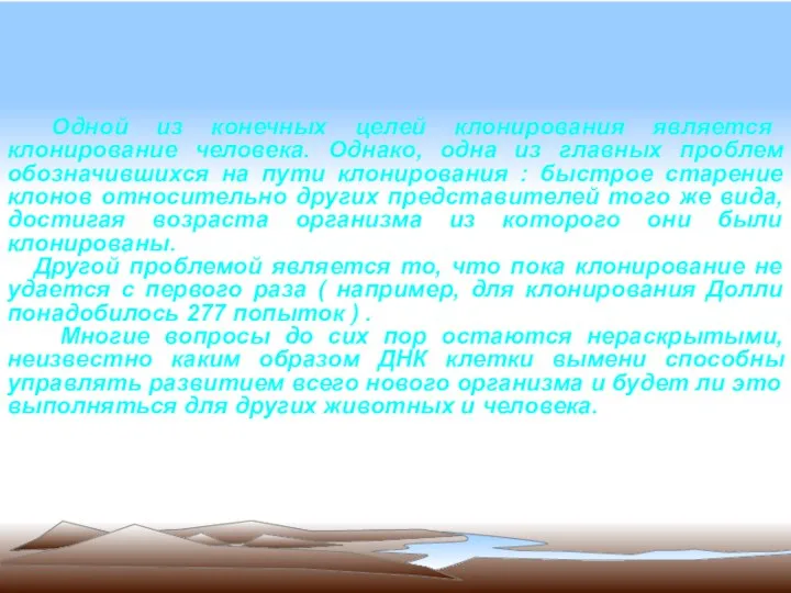 Одной из конечных целей клонирования является клонирование человека. Однако, одна из