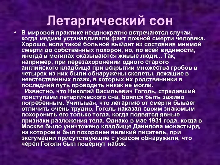 Летаргический сон В мировой практике неоднократно встречаются случаи, когда медики устанавливали