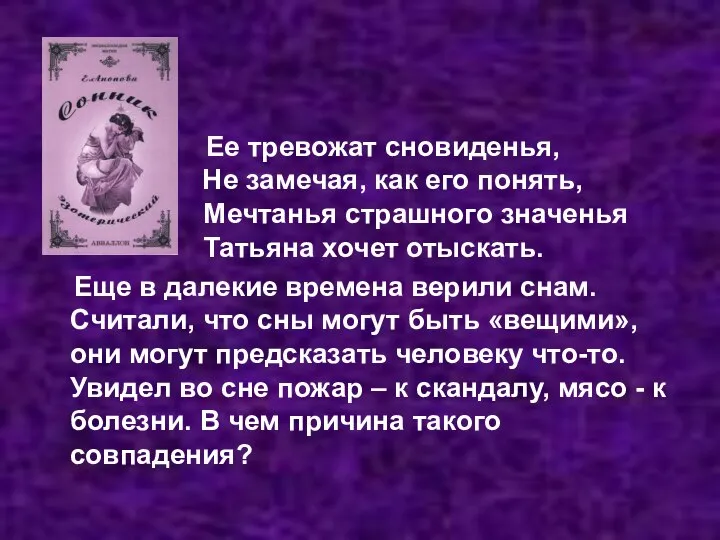 Ее тревожат сновиденья, Не замечая, как его понять, Мечтанья страшного значенья