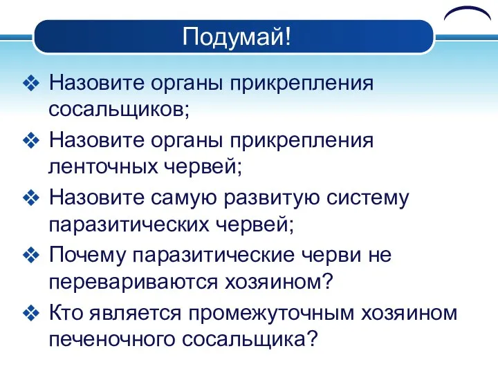 Подумай! Назовите органы прикрепления сосальщиков; Назовите органы прикрепления ленточных червей; Назовите