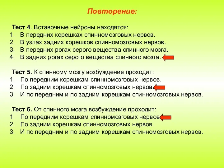 Повторение: Тест 4. Вставочные нейроны находятся: В передних корешках спинномозговых нервов.