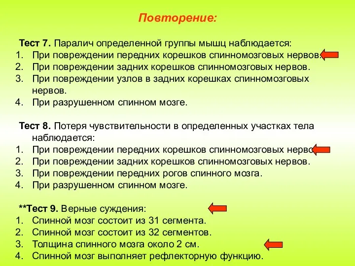 Повторение: Тест 7. Паралич определенной группы мышц наблюдается: При повреждении передних