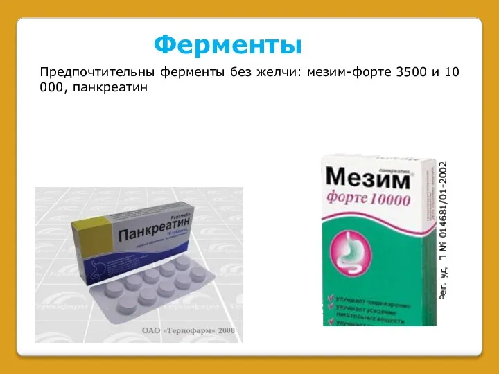 Ферменты Предпочтительны ферменты без желчи: мезим-форте 3500 и 10 000, панкреатин