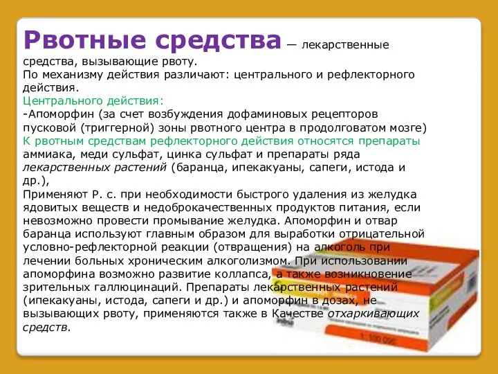 Рвотные средства — лекарственные средства, вызывающие рвоту. По механизму действия различают: