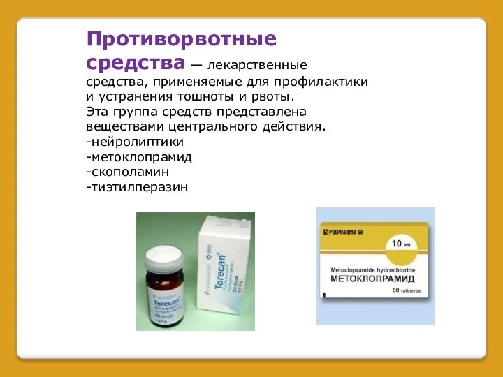 Противорвотные средства — лекарственные средства, применяемые для профилактики и устранения тошноты