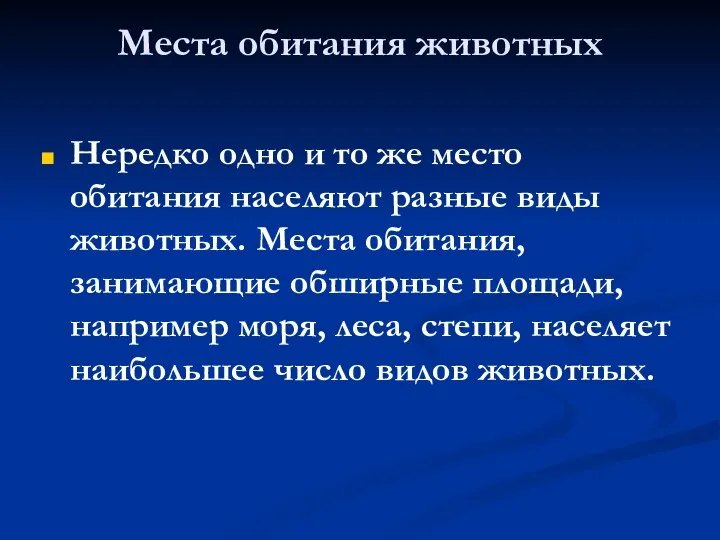 Места обитания животных Нередко одно и то же место обитания населяют