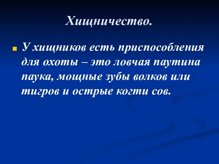 Хищничество. У хищников есть приспособления для охоты – это ловчая паутина