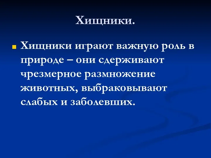 Хищники. Хищники играют важную роль в природе – они сдерживают чрезмерное