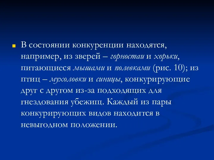 В состоянии конкуренции находятся, например, из зверей – горностаи и хорьки,