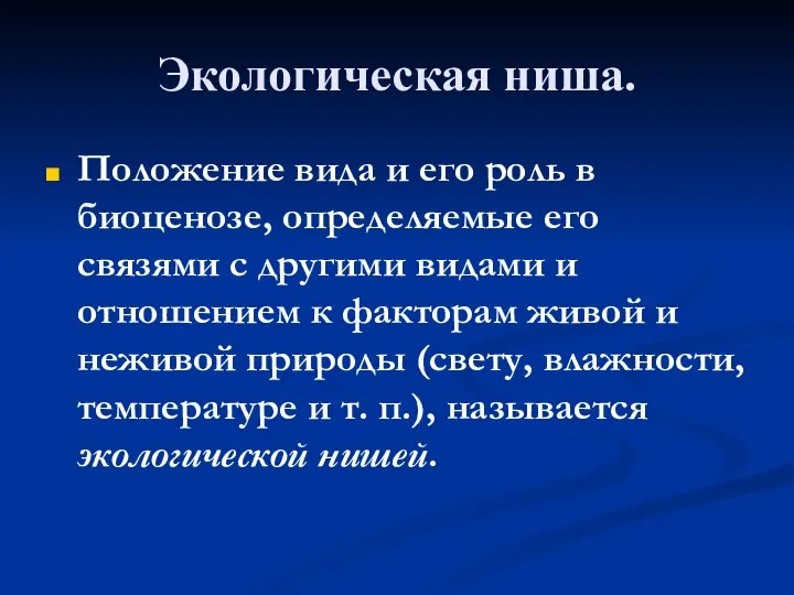 Экологическая ниша. Положение вида и его роль в биоценозе, определяемые его