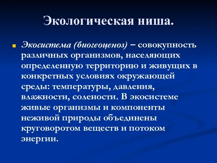 Экологическая ниша. Экосистема (биогеоценоз) – совокупность различных организмов, населяющих определенную территорию