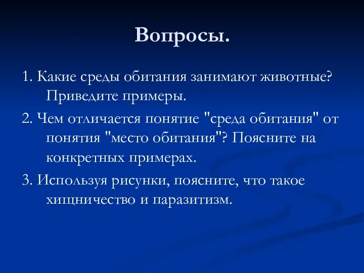 Вопросы. 1. Какие среды обитания занимают животные? Приведите примеры. 2. Чем