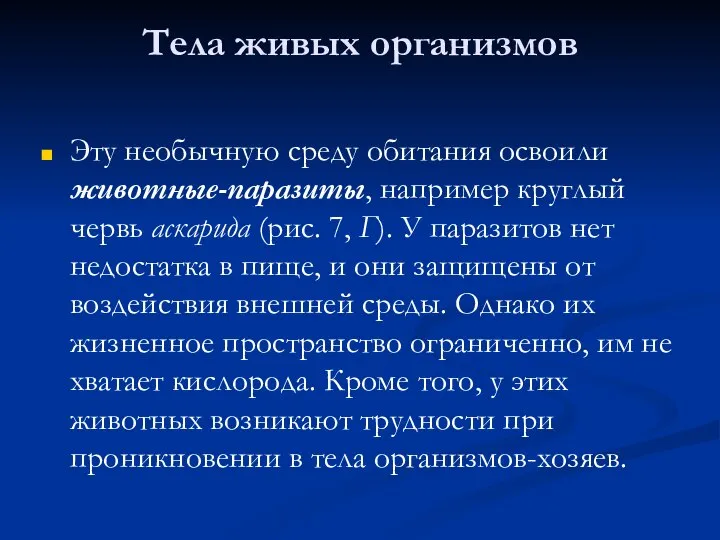 Тела живых организмов Эту необычную среду обитания освоили животные-паразиты, например круглый