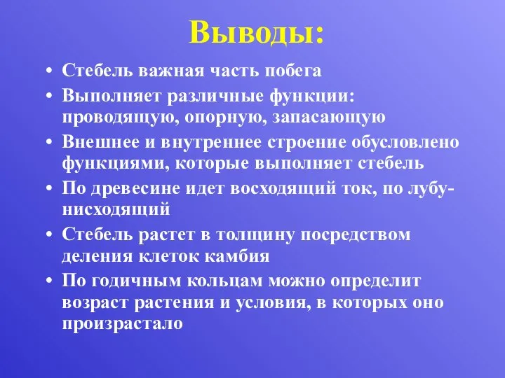 Выводы: Стебель важная часть побега Выполняет различные функции: проводящую, опорную, запасающую