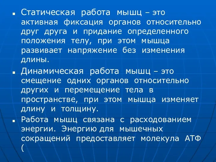 Статическая работа мышц – это активная фиксация органов относительно друг друга