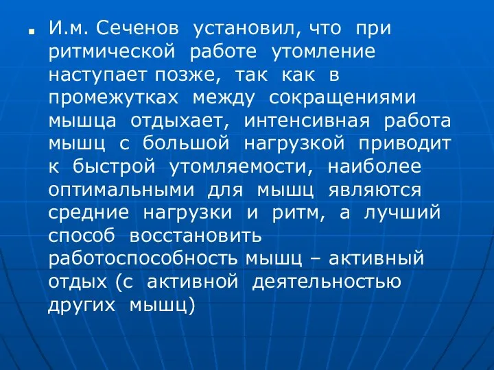 И.м. Сеченов установил, что при ритмической работе утомление наступает позже, так