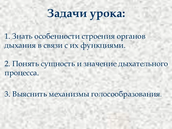 Задачи урока: 1. Знать особенности строения органов дыхания в связи с