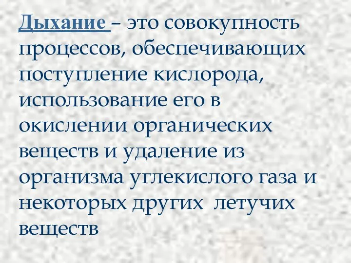 Дыхание – это совокупность процессов, обеспечивающих поступление кислорода, использование его в